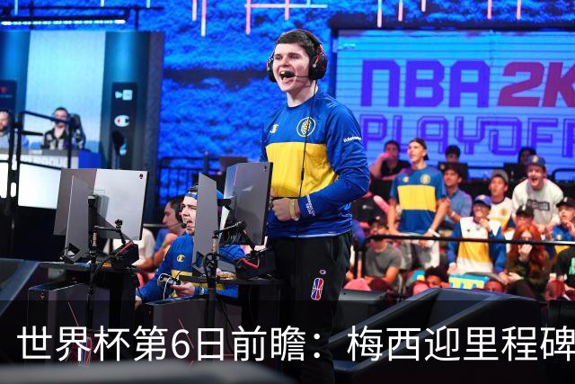 世界杯第6日前瞻：梅西迎里程碑战 姆巴佩哈兰德各自出击