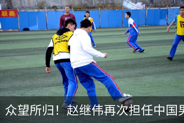 众望所归！赵继伟再次担任中国男篮队长，带领球队挑战日本和中国台北