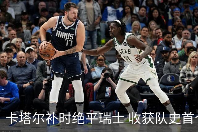 卡塔尔补时绝平瑞士 收获队史首个世界杯积分