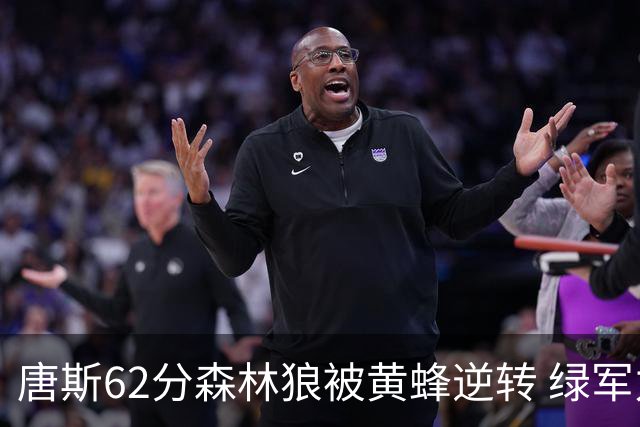 唐斯62分森林狼被黄蜂逆转 绿军力克独行侠