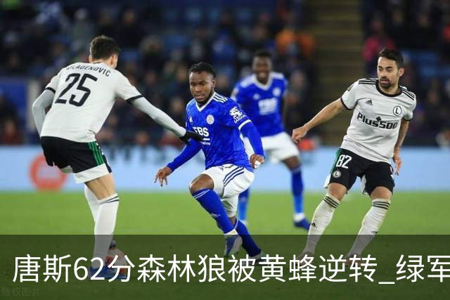 唐斯62分森林狼被黄蜂逆转 绿军力克独行侠