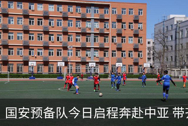 国安预备队今日启程奔赴中亚 带齐物资出征亚冠