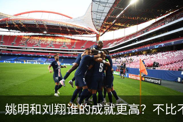姚明和刘翔谁的成就更高？不比不知道，一比吓一跳！