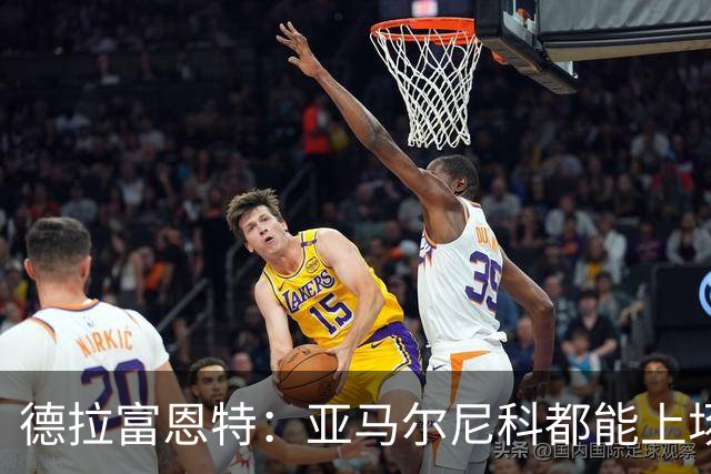 德拉富恩特：亚马尔尼科都能上场 库库去皇马为他开心