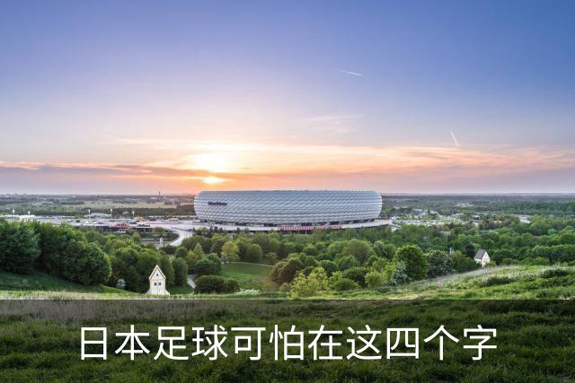 日本足球可怕在这四个字