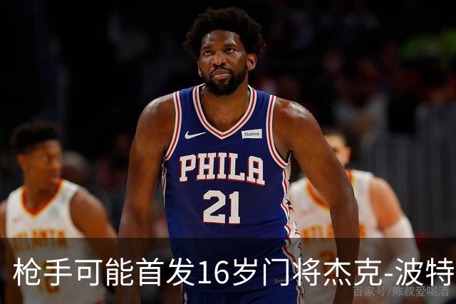 枪手可能首发16岁门将杰克-波特