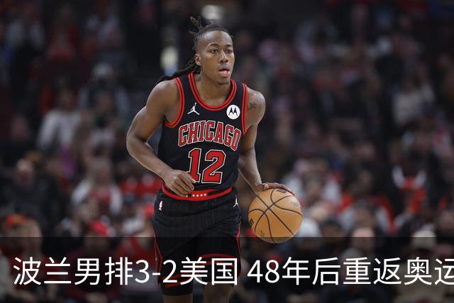 波兰男排3-2美国 48年后重返奥运决赛与法国争冠