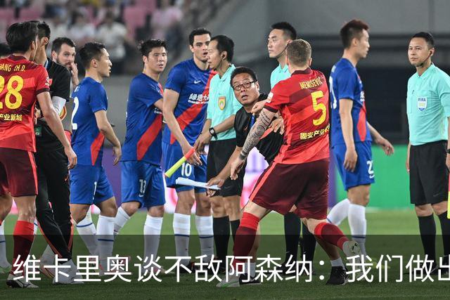 维卡里奥谈不敌阿森纳：我们做出了最好的准备
