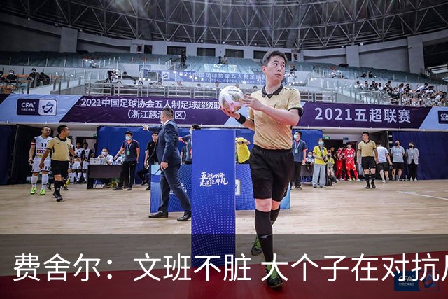 费舍尔：文班不脏 大个子在对抗尺度上就是吃亏 奥尼尔也会反击