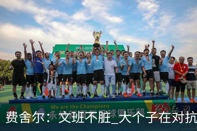 费舍尔：文班不脏 大个子在对抗尺度上就是吃亏 奥尼尔也会反击