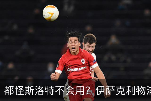 都怪斯洛特不会用？伊萨克利物浦21场3球，世界杯首秀独造3球