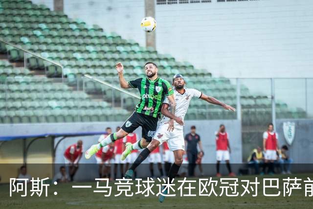 阿斯：一马竞球迷在欧冠对巴萨前种族歧视维尼修斯，被警方逮捕