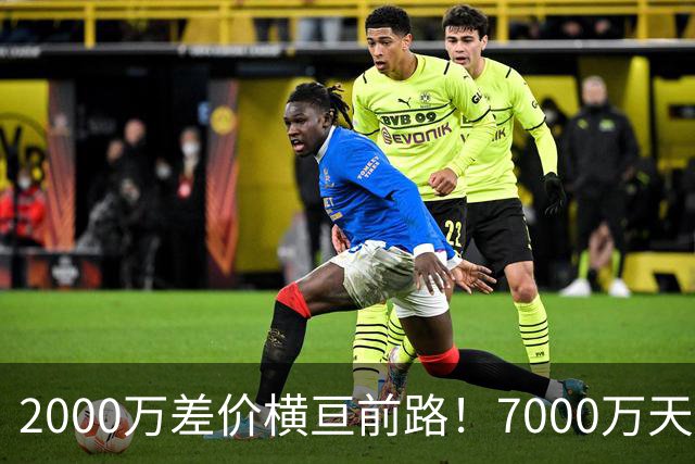 2000万差价横亘前路！7000万天价，切尔西为何拦下球员的西甲归途