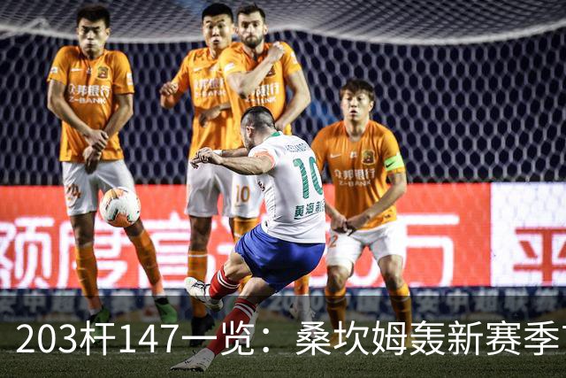203杆147一览：桑坎姆轰新赛季首杆 有望分巨奖