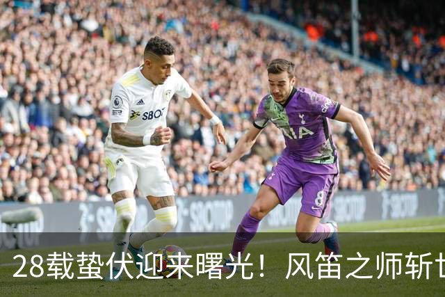 28载蛰伏迎来曙光！风笛之师斩世界杯首胜 有望创造历史